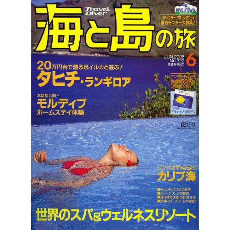 海と島の旅 2006年 06月号 雑誌