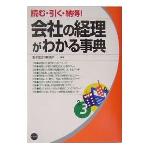 会社の経理がわかる事典／野村会計事務所