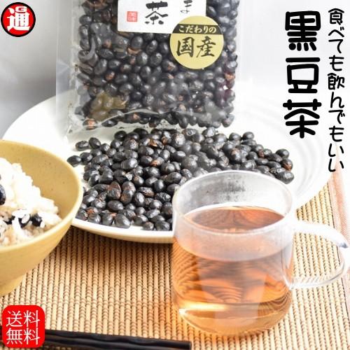 黒豆茶 国産 送料無料 200g 無添加 無着色 無香料 黒豆 食べる黒豆茶 アントシアニン ポリフェノール ダイエット 煎り黒豆 焙煎黒豆 メール便