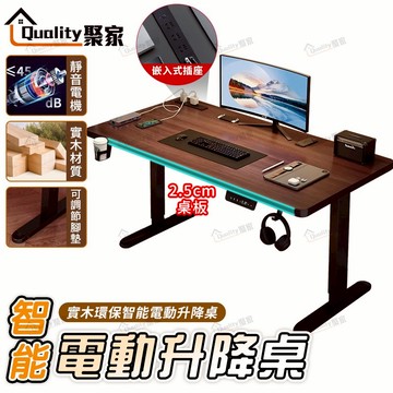 【Quality 聚家】電動升降桌 升降桌附插排 2.5公分實木電動升降桌 電腦桌 辦公桌 工作桌【10%蝦幣回饋】