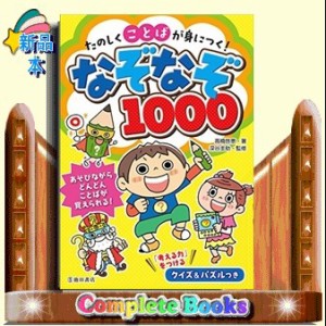 たのしくことばが身につく なぞなぞ1000高橋 啓恵 通販 Lineポイント最大1 0 Get Lineショッピング