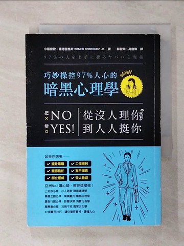【書寶二手書T1／財經企管_ALM】從沒人理你到人人挺你!巧妙操控97%人心的暗黑心理學_小羅密歐‧羅德里格斯