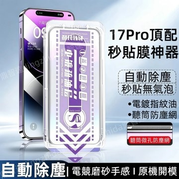 頂配 氣囊膜 防爆 防窺貼 適用於 蘋果 iPhone 18 16 17 12 13 14 15 Pro Max 保護貼