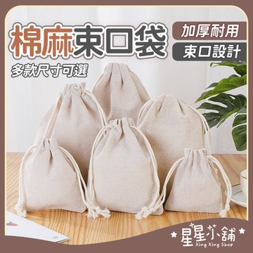 台灣現貨 棉麻束口袋 純棉麻布袋 無印風 餐具袋 抽繩 飾品包裝袋 首飾袋 包裝袋 亞麻棉布袋 旅行袋 小物袋 星星小舖