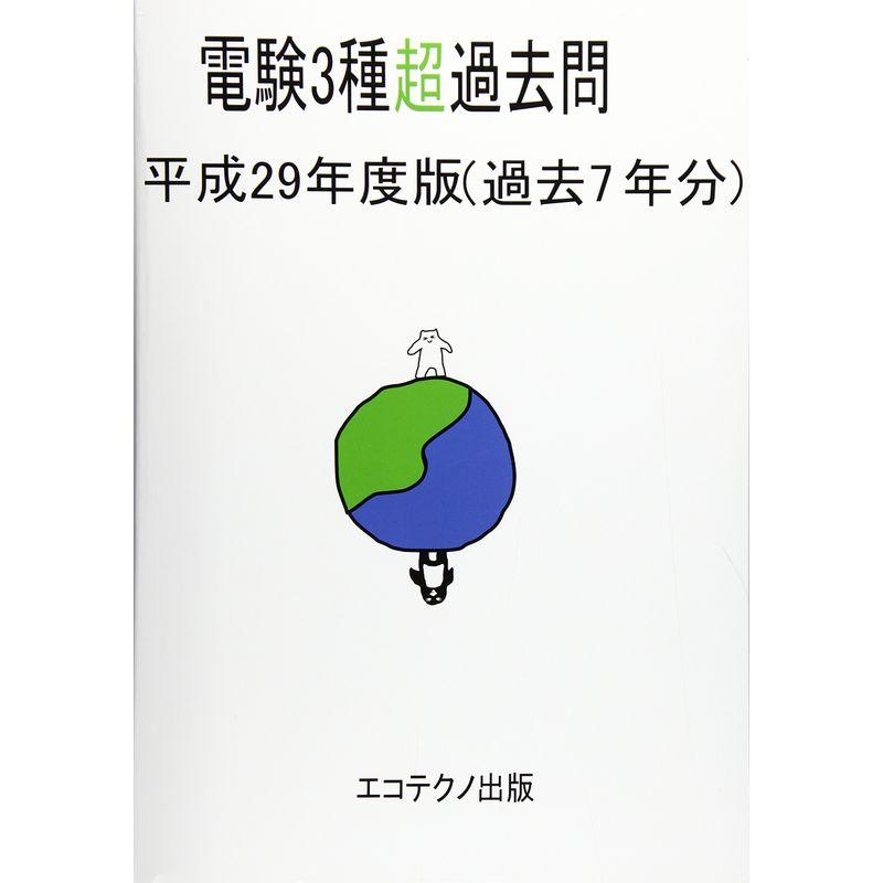 電験3種超過去問〈平成29年度版〉