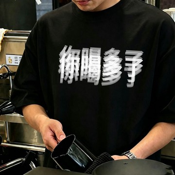 🔥特大尺碼趣味文字你喝多了印花T恤 夏季純棉寬鬆落肩短袖男女 寬版搞怪潮流休閒半袖上衣 男女生趣味印花圓領短t 寬版T恤