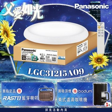 【Panasonic 國際牌】31.7W 新升級 增亮20% 和卷 遙控 調光調色吸頂燈LGC31215A09