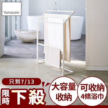 結帳現省930 日本山崎Plate浴巾架/毛巾架/大浴巾架/浴室收納架/衛浴收納