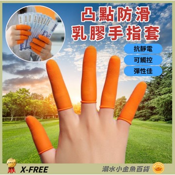 【1包100只出售】麻花凸點防滑手指套 乳膠指套 加厚手指套 防靜電手指套 點鈔手指套 工作指套 矽膠手指套 指甲保護套