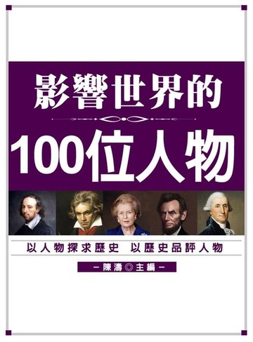 【電子書】影響世界的100位人物