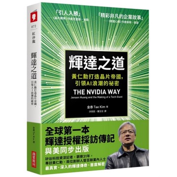 輝達之道：黃仁勳打造晶片帝國，引領AI浪潮的祕密