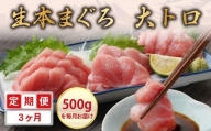 冷蔵でお届け！満足！生本マグロ 大トロ（柵どり） 400g × 3回お届け （毎月お届け）