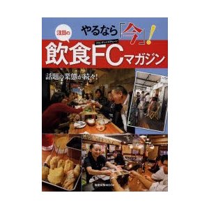 やるなら「今」!注目の飲食FC（フランチャイズチェーン）マガジン