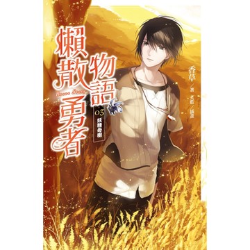 懶散勇者物語03：妖精母樹_Readmoo 讀墨電子書