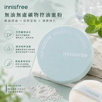 韓國 Innisfree 無油無慮蜜粉5g 礦物控油／繽紛 純素彩妝 DS005177 DS023624