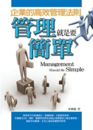 管理就是要簡單[二手書_普通]