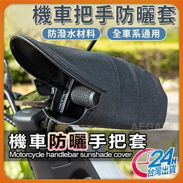 機車防曬手套 立體手套 機車手套 摩托車手套 外送員必備 防曬套 機車防曬透氣 抗UV/防風防寒防水