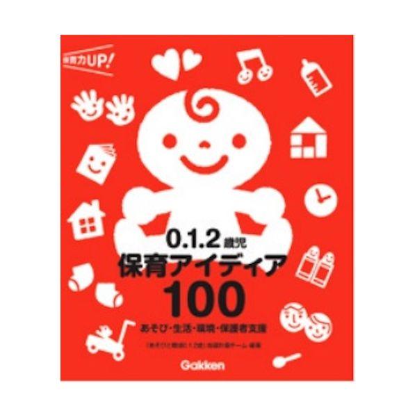 ０、１、２歳児 保育アイディア１００ 大人向け書籍 大人用