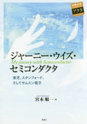 ジャーニー・ウイズ・セミコンダクタ　東芝、スタンフォード、そしてサムスン電子　宮本順一 著