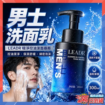 隔日達 男士洗面乳 LEADR極淨控油潔面慕斯 保濕舒緩潔面乳 美白洗面乳 控油洗面乳 洗面慕斯 洗面乳 洗臉乳 洗面奶