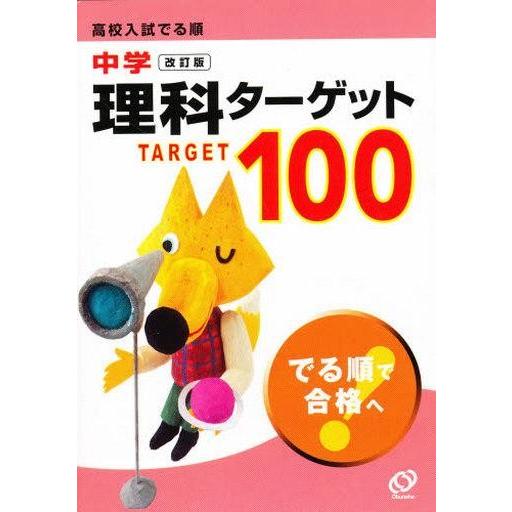 中古単行本(実用) ≪自然科学≫ 中学理科ターゲット100 改訂版