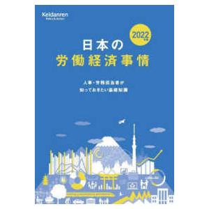 日本の労働経済事情―人事・労務担当者が知っておきたい基礎知識〈２０２２年版〉