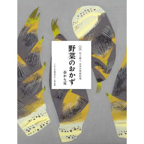 野菜のおかず 春から夏