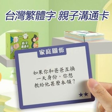 繁體亲子沟通卡 睡前答問卡 互動交流卡 親子溝通深度卡片 交流卡 臺灣正體字親子睡前互動卡 認知卡 親子卡 學習卡