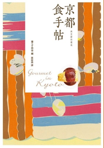 京都食手帖[二手書_良好]