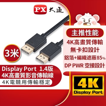 PX大通 DP-3MX DisplayPort 1.4版 8K影音傳輸線 3M