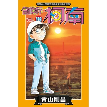 名偵探柯南 106/青山剛昌 eslite誠品