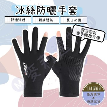 🅜涼感冰絲防曬手套🅜 現貨/均碼/騎士必備/露趾手套/均碼/防滑設計/防曬手套/開車手套/釣魚手套/涼感手套/可滑手機