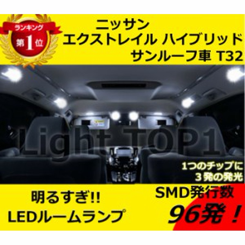 メール便送料無料 T32 エクストレイル ハイブリッド ﾙｰﾌ有 Led ルームランプ H27 4 用ledルームランプセットsmd 通販 Lineポイント最大1 0 Get Lineショッピング