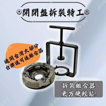 【現貨秒發】加強型離合器大彈簧壓縮工具｜180cc 以下白牌速可達通用｜DIY 傳動拆裝首選 開閉盤拆裝 特工 機車工具