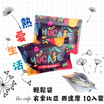 熱愛生活！【琥咖啡HUCAFE】輕鬆袋-衣索比亞 西達摩10入裝