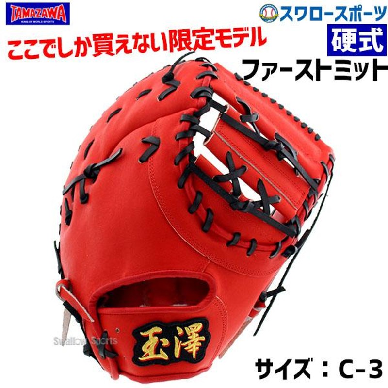 28%OFF 玉澤 タマザワ スワロー限定 オーダー 硬式 ファーストミット