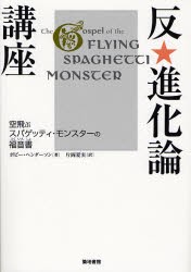 反★進化論講座　空飛ぶスパゲッティ・モンスターの福音書　ボビー・ヘンダーソン 著　片岡夏実 訳