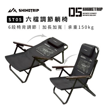 【ShineTrip 山趣】 ST-05 六檔調節躺椅 鋁合金躺椅 加寬椅面 承重150KG 逐暮黑