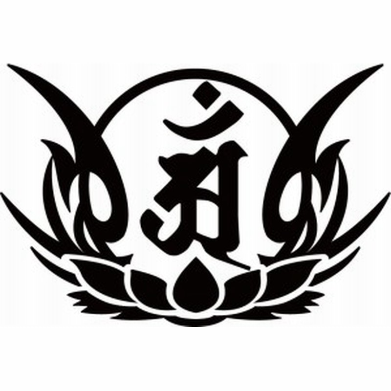 カッティング ステッカー 干支梵字 アン 普賢菩薩 辰 巳 たつ へび 8 4 全12色 約100mmx約149mm 梵字 守り本尊 クール 和風 通販 Lineポイント最大1 0 Get Lineショッピング