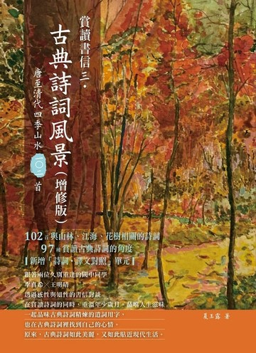 【電子書】賞讀書信三‧古典詩詞風景(增修版)