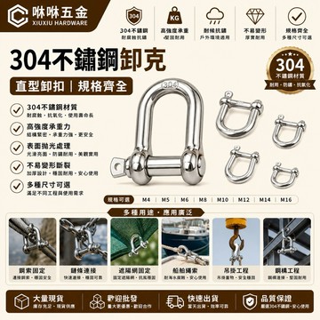 咻咻五金<蝦皮代開發票>不鏽鋼卸扣 卸克 直型 D型