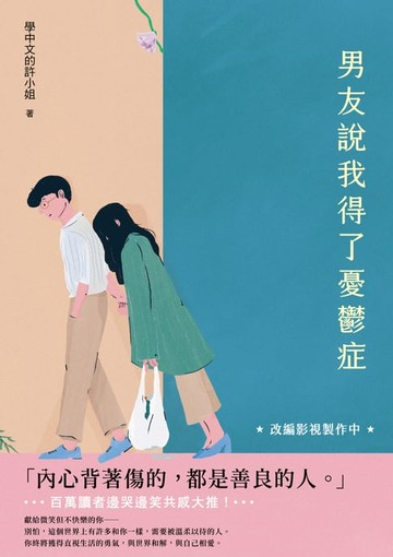 【電子書】男友說我得了憂鬱症