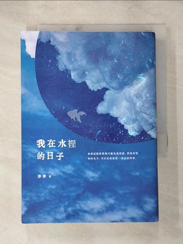 【書寶二手書T6／短篇_LE2】我在水裡的日子_渺渺
