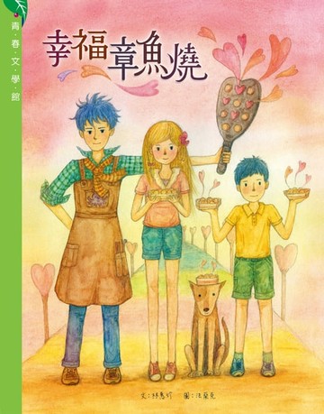 【電子書】幸福章魚燒