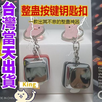 【台灣出貨】電人按鍵 帶電按鈕 帶電鑰匙扣 整蠱按鍵 整蠱玩具 惡搞神器 解壓玩具 解壓按鍵 整人神器 整人鑰匙扣