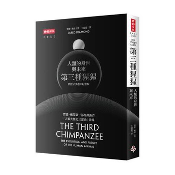 第三種猩猩：人類的身世與未來〔問世20週年紀念版〕
