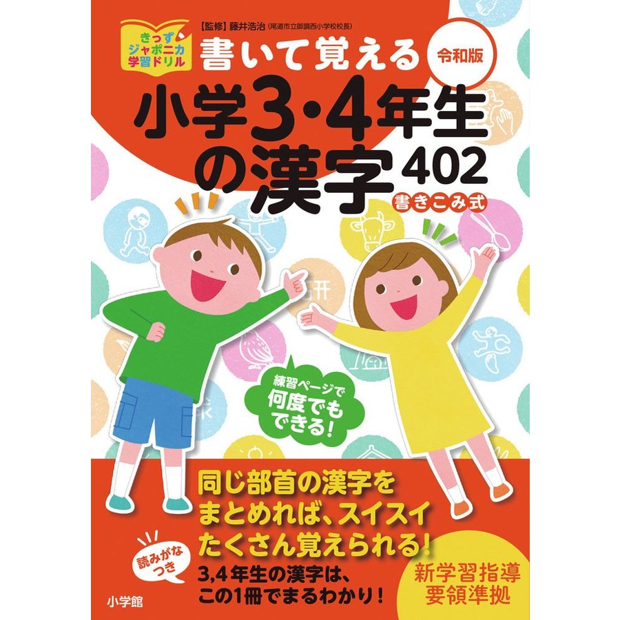 書いて覚える小学3・4年生の漢字402 令和版