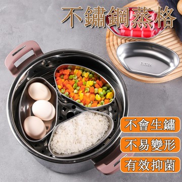台灣發貨💥不鏽鋼蒸格套裝【扇形分隔】 三個裝 蒸盤 隔水蒸盒 蒸飯/蒸蛋/熱菜 不銹鋼扇形蒸盤 組合蒸盤 蒸飯神器
