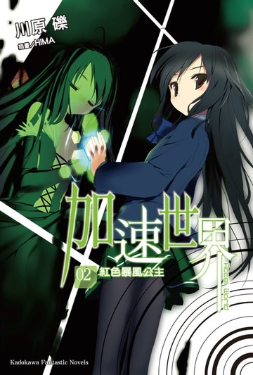 【電子書】加速世界 (2)