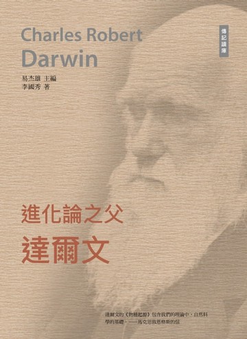【電子書】千年十大思想家系列: 進化論之父——達爾文